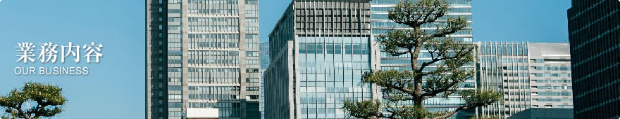 業務内容