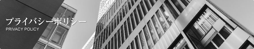 プライバシーポリシー